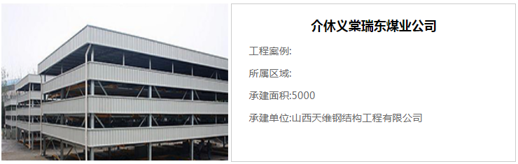 介休義棠瑞東煤業(yè)-煤棚鋼結(jié)構(gòu)案例